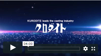 KURODITE leads the casting industry